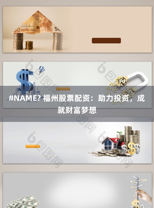 #NAME? 福州股票配资：助力投资，成就财富梦想