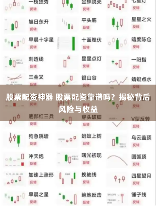 股票配资神器 股票配资靠谱吗？揭秘背后风险与收益