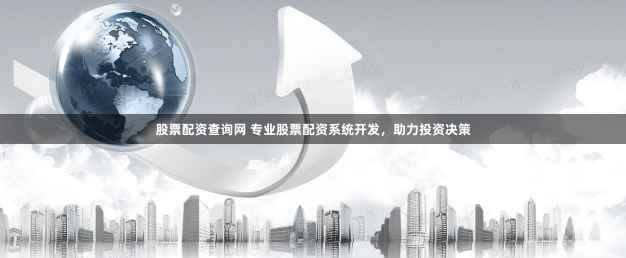 股票配资查询网 专业股票配资系统开发，助力投资决策