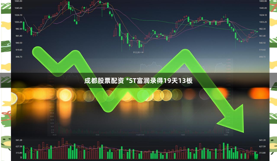 成都股票配资 *ST富润录得19天13板