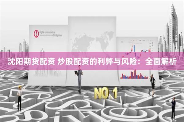 沈阳期货配资 炒股配资的利弊与风险：全面解析