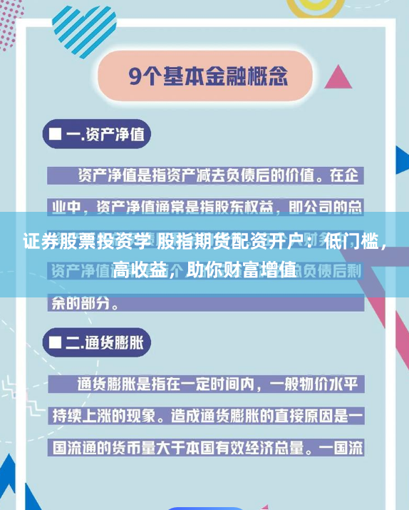 证券股票投资学 股指期货配资开户：低门槛，高收益，助你财富增值