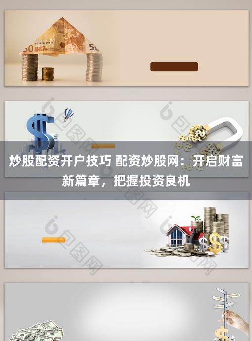 炒股配资开户技巧 配资炒股网：开启财富新篇章，把握投资良机
