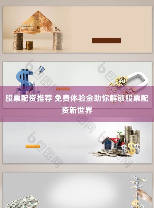 股票配资推荐 免费体验金助你解锁股票配资新世界