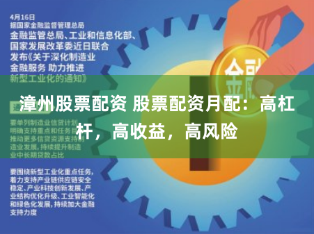 漳州股票配资 股票配资月配:高杠杆,高收益,高风险