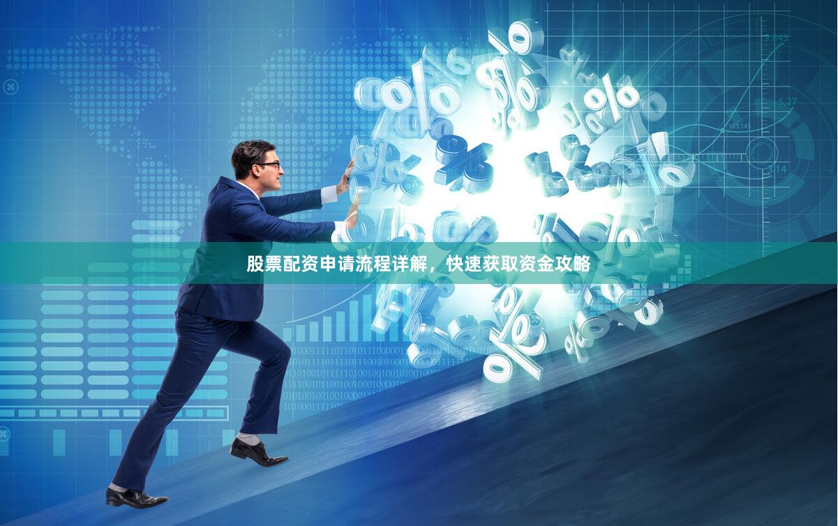 股票配资申请流程详解，快速获取资金攻略