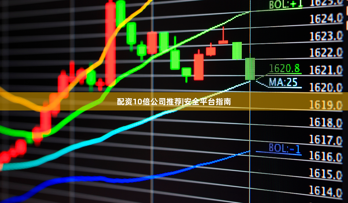 配资10倍公司推荐|安全平台指南