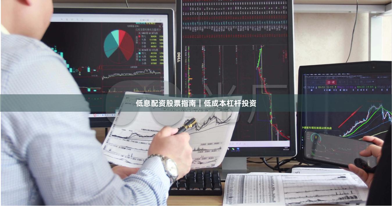 低息配资股票指南|低成本杠杆投资