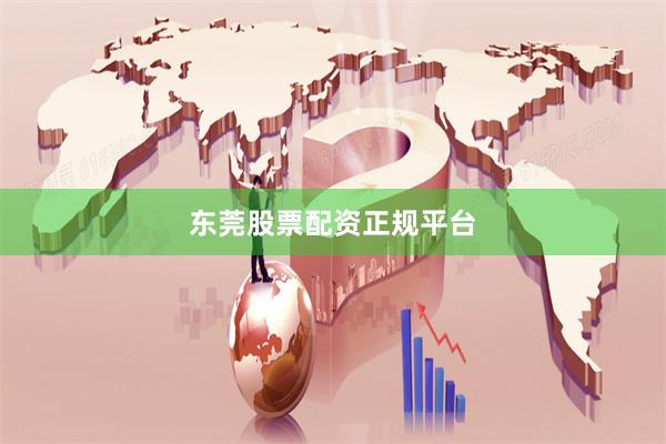 东莞股票配资正规平台
