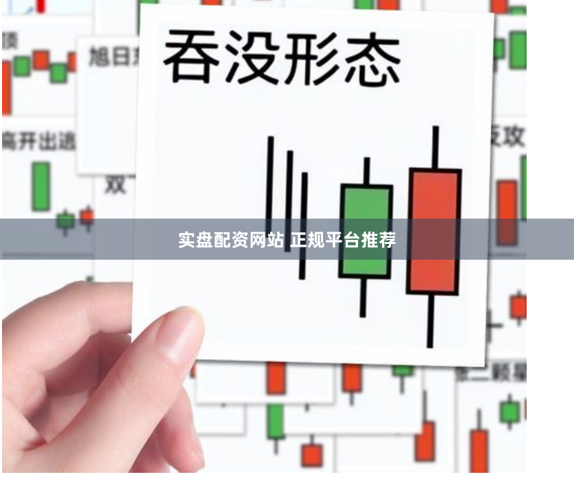 实盘配资网站 正规平台推荐