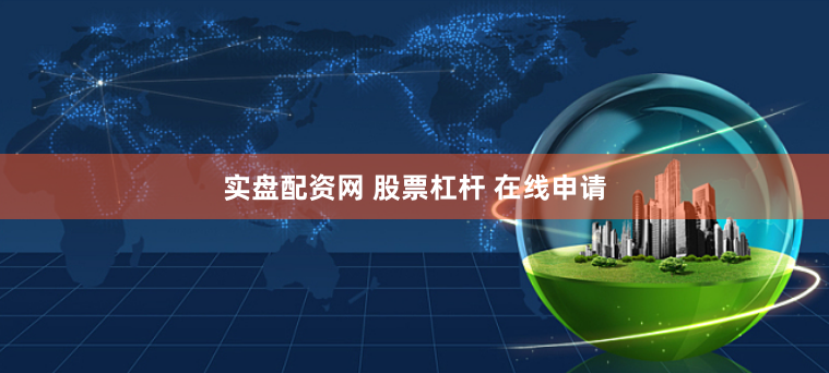 实盘配资网 股票杠杆 在线申请