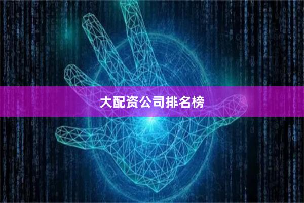 大配资公司排名榜
