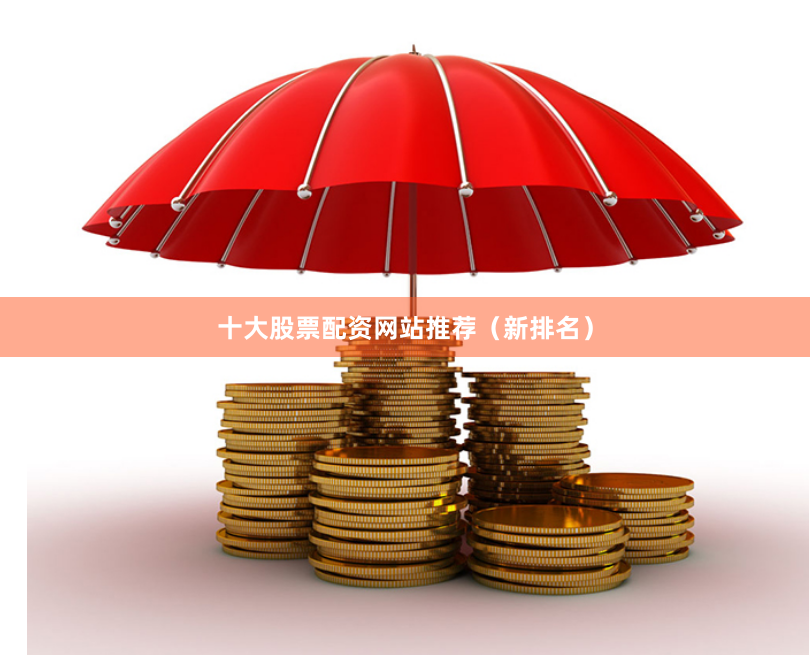 十大股票配资网站推荐（新排名）
