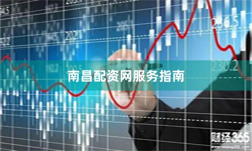 南昌配资网服务指南