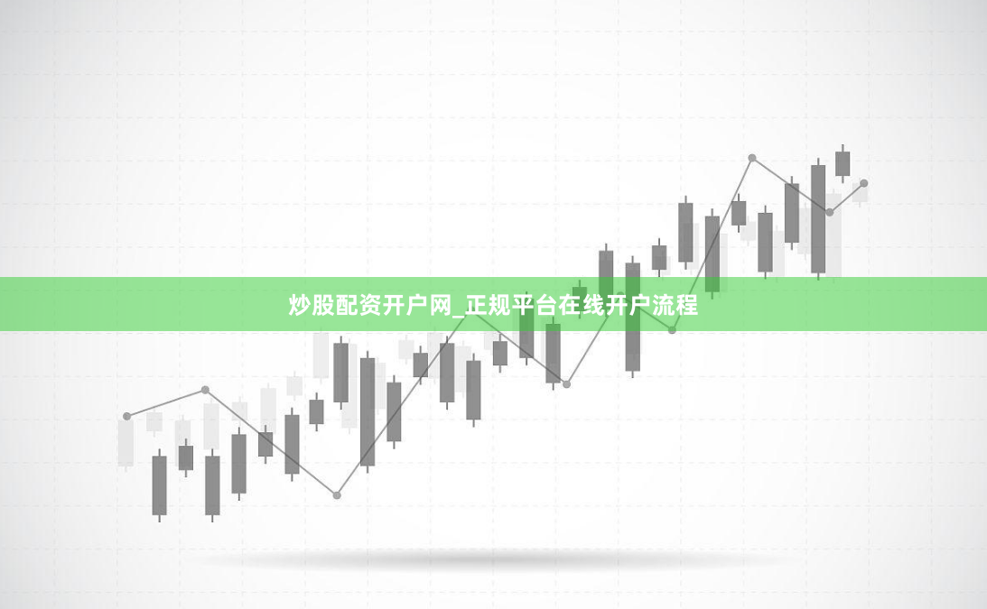炒股配资开户网_正规平台在线开户流程