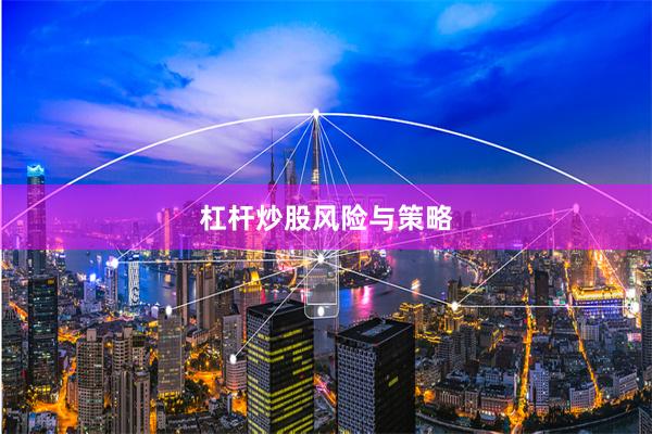 杠杆炒股风险与策略