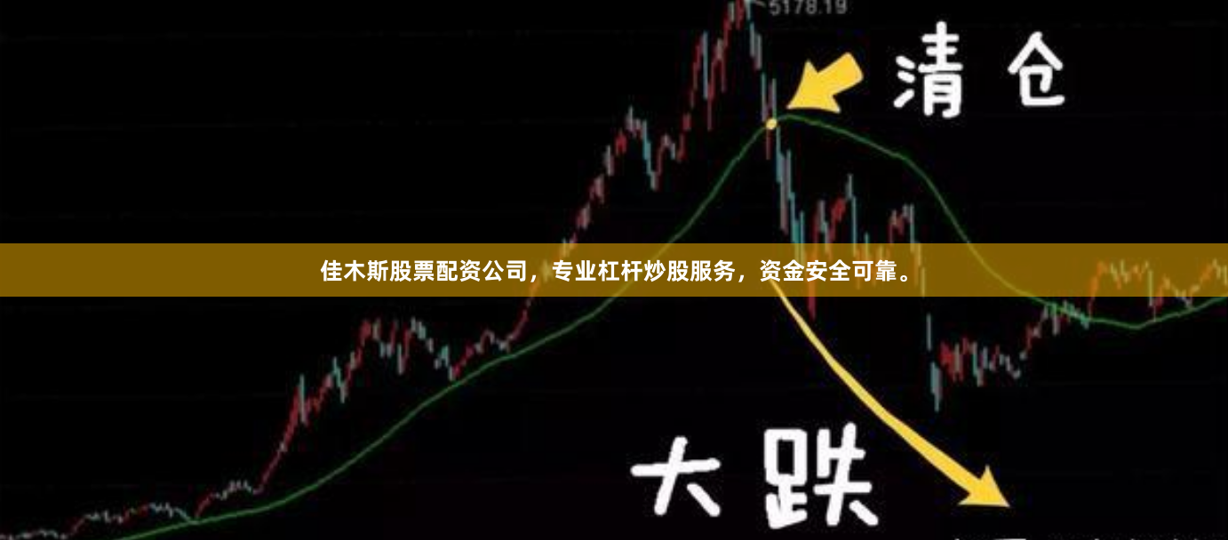 佳木斯股票配资公司，专业杠杆炒股服务，资金安全可靠。