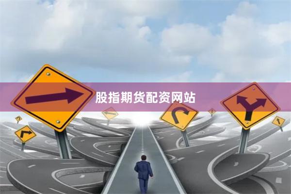 股指期货配资网站