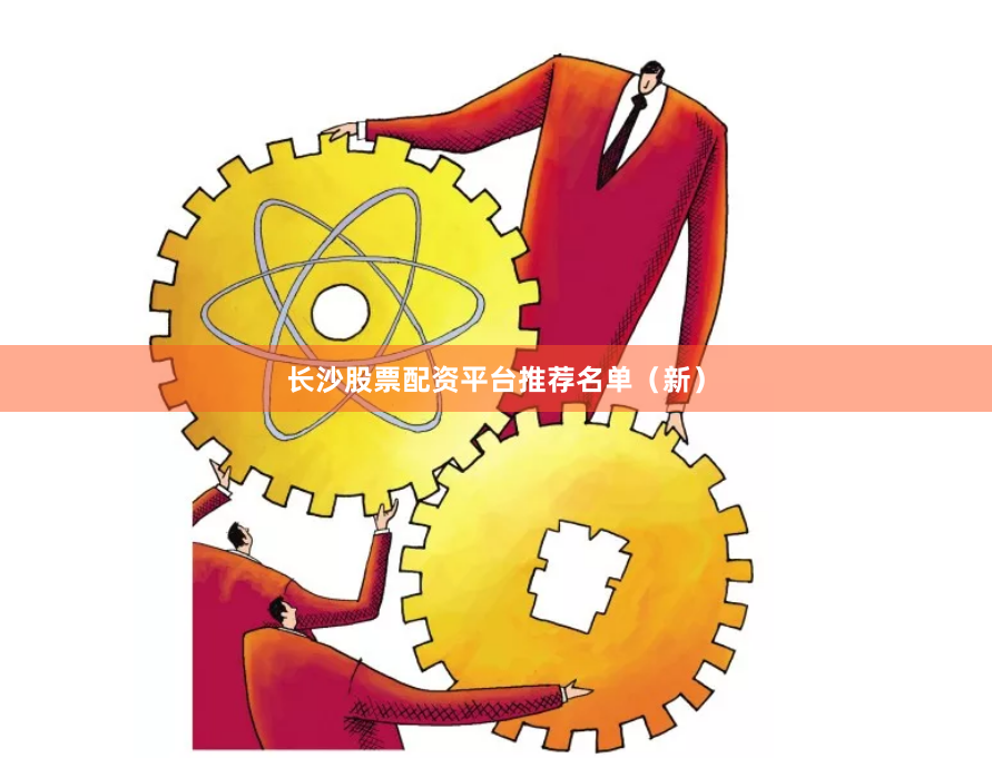 长沙股票配资平台推荐名单（新）