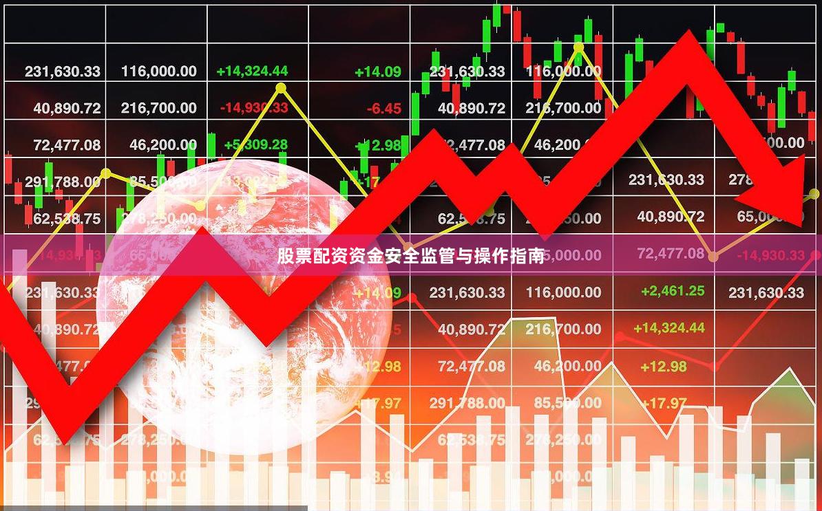 股票配资资金安全监管与操作指南