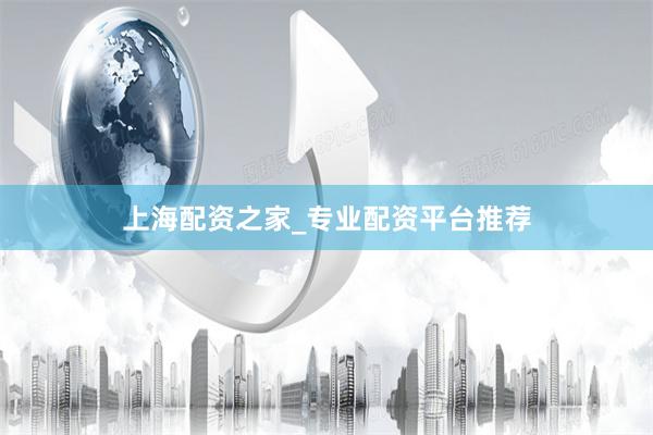 上海配资之家_专业配资平台推荐