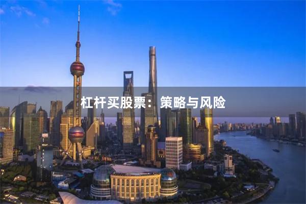 杠杆买股票:策略与风险