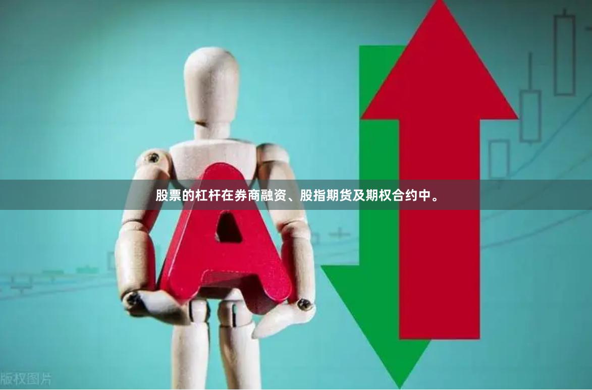 股票的杠杆在券商融资、股指期货及期权合约中。