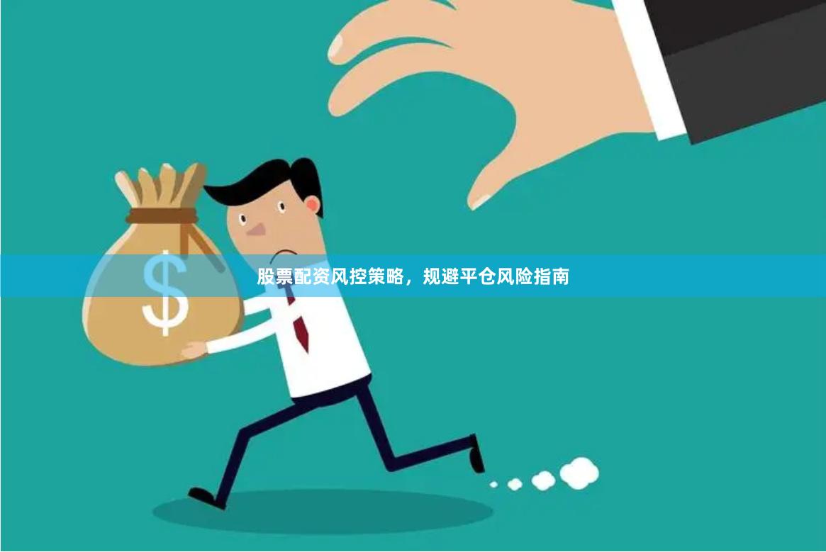 股票配资风控策略，规避平仓风险指南
