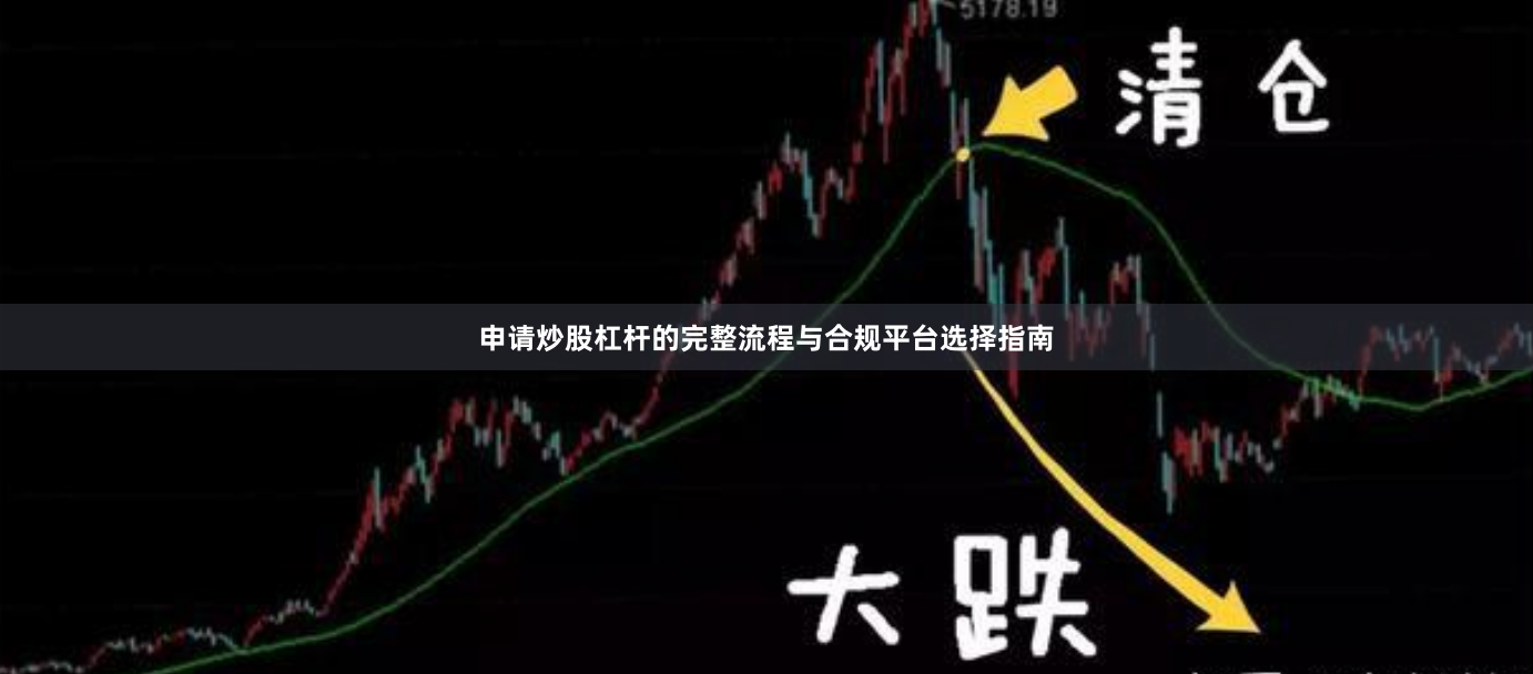 申请炒股杠杆的完整流程与合规平台选择指南