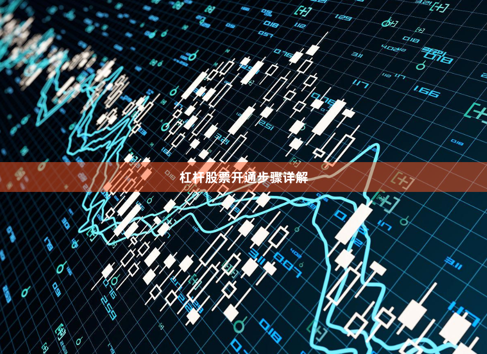 杠杆股票开通步骤详解