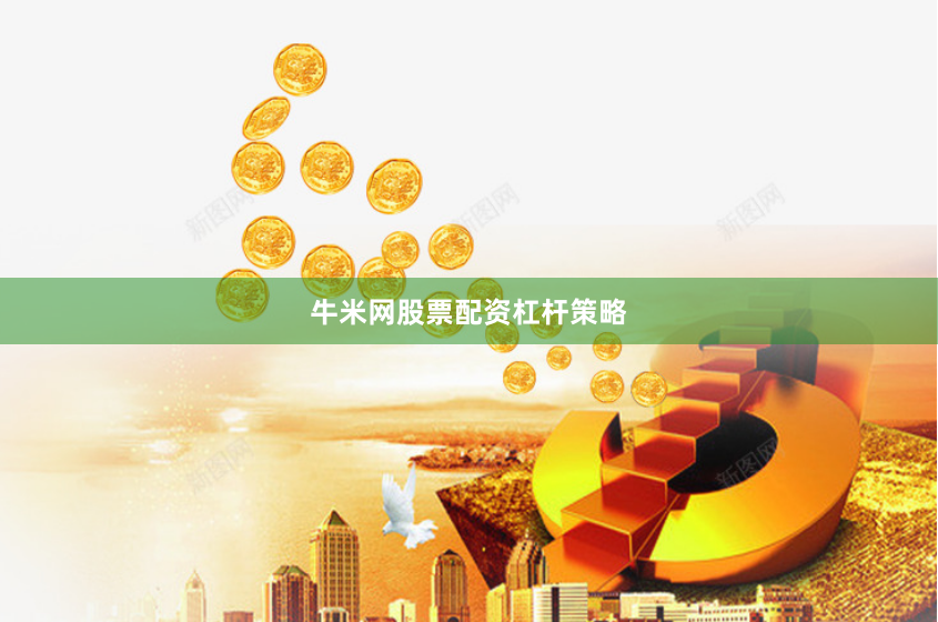 牛米网股票配资杠杆策略