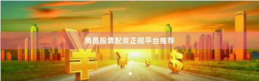南昌股票配资正规平台推荐